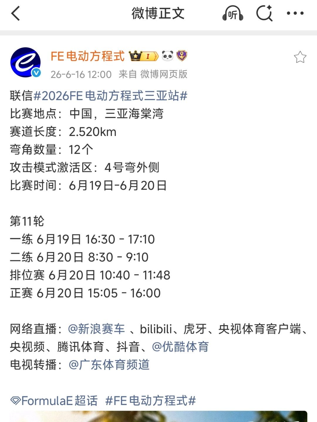 2026FE电动方程式三亚站差点忘了，这周是FE电动方程式三亚站的赛事啊！！让我