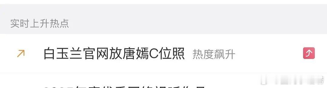 谁看到热搜了？白玉兰官网居然放的是唐嫣的C位照？这是在表达什么？ 