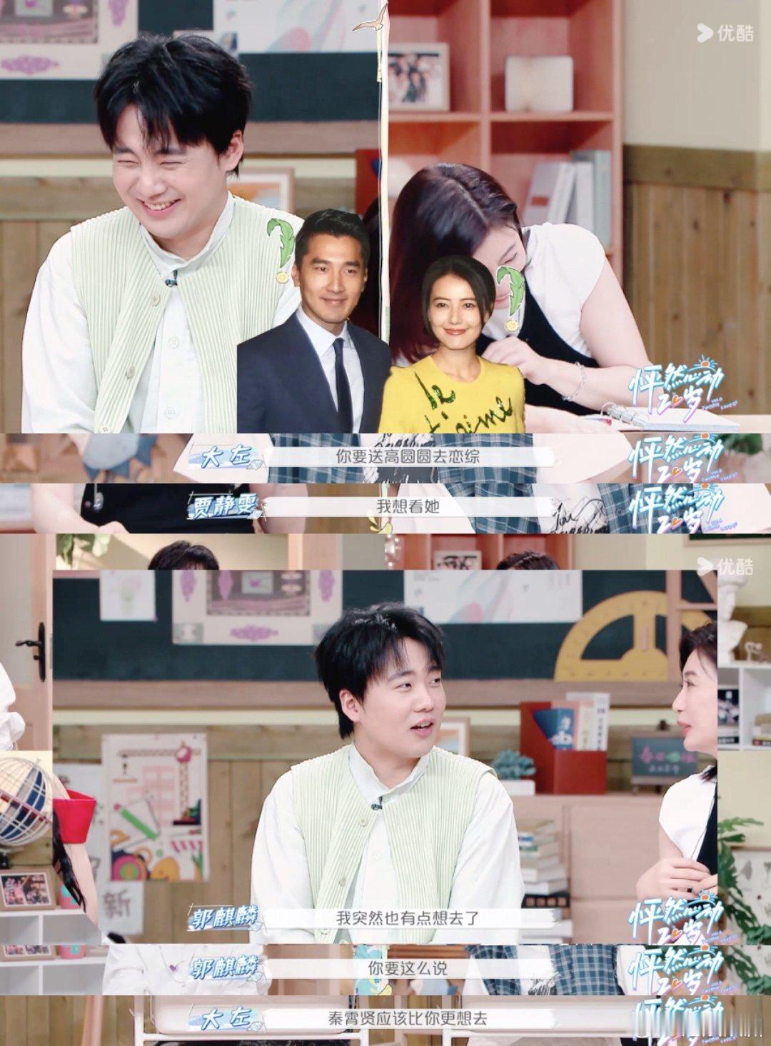 #郭麒麟想和高圆圆上恋综秦霄贤更想#不得不说实在是让人感受到了满满的搞笑，这期节