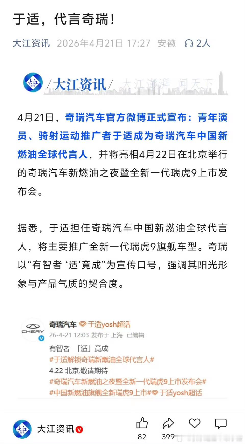 于适官宣成为奇瑞中国新燃油全球代言人 