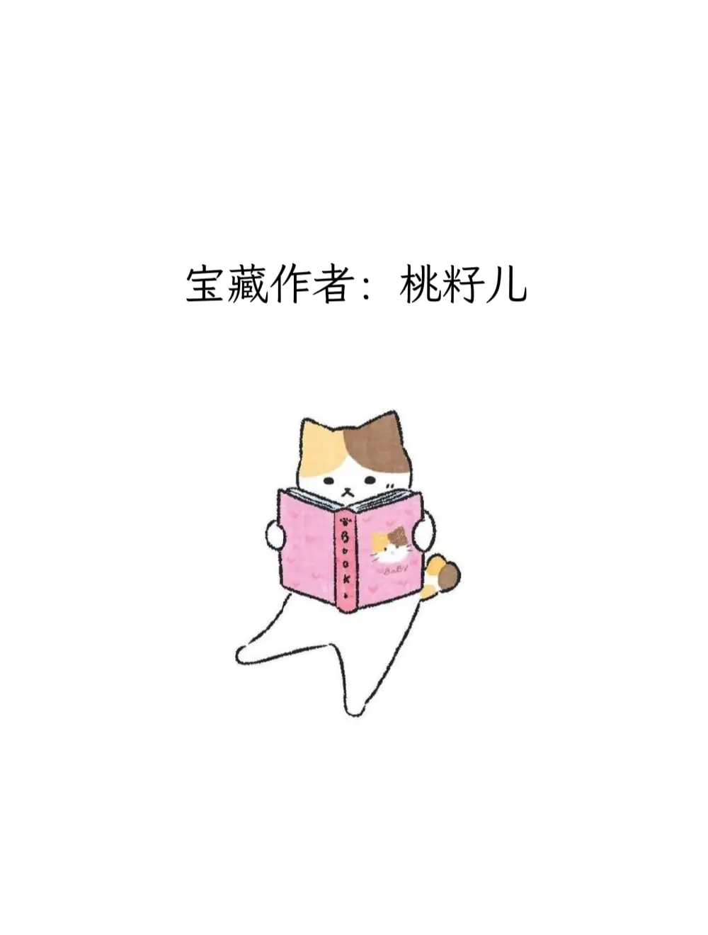 每天认识一位宝藏作者——桃籽儿。