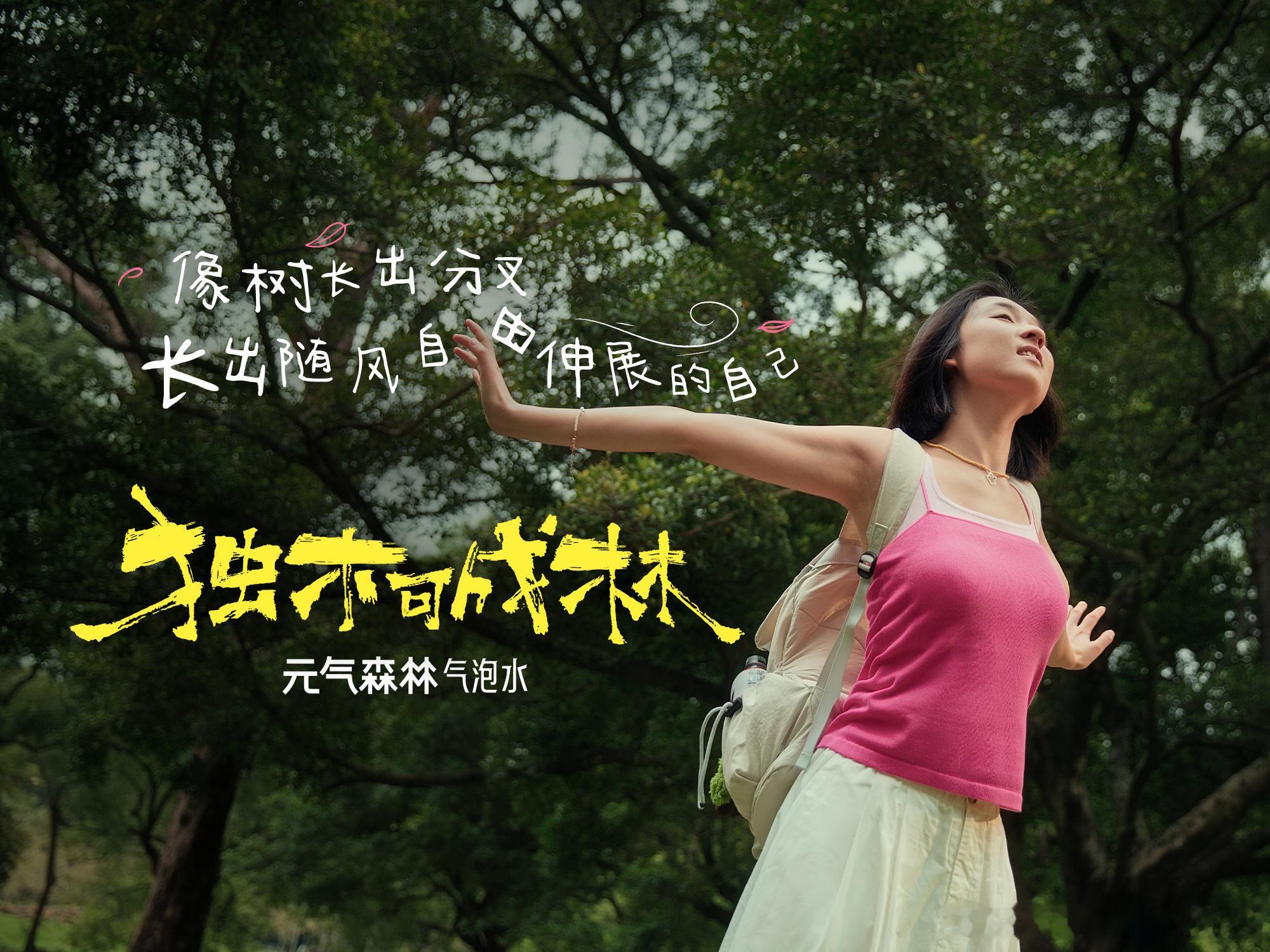 以青年之气，赴独木成林之约五四青年节将至，元气森林愿每一位青年，都能怀揣热爱，勇