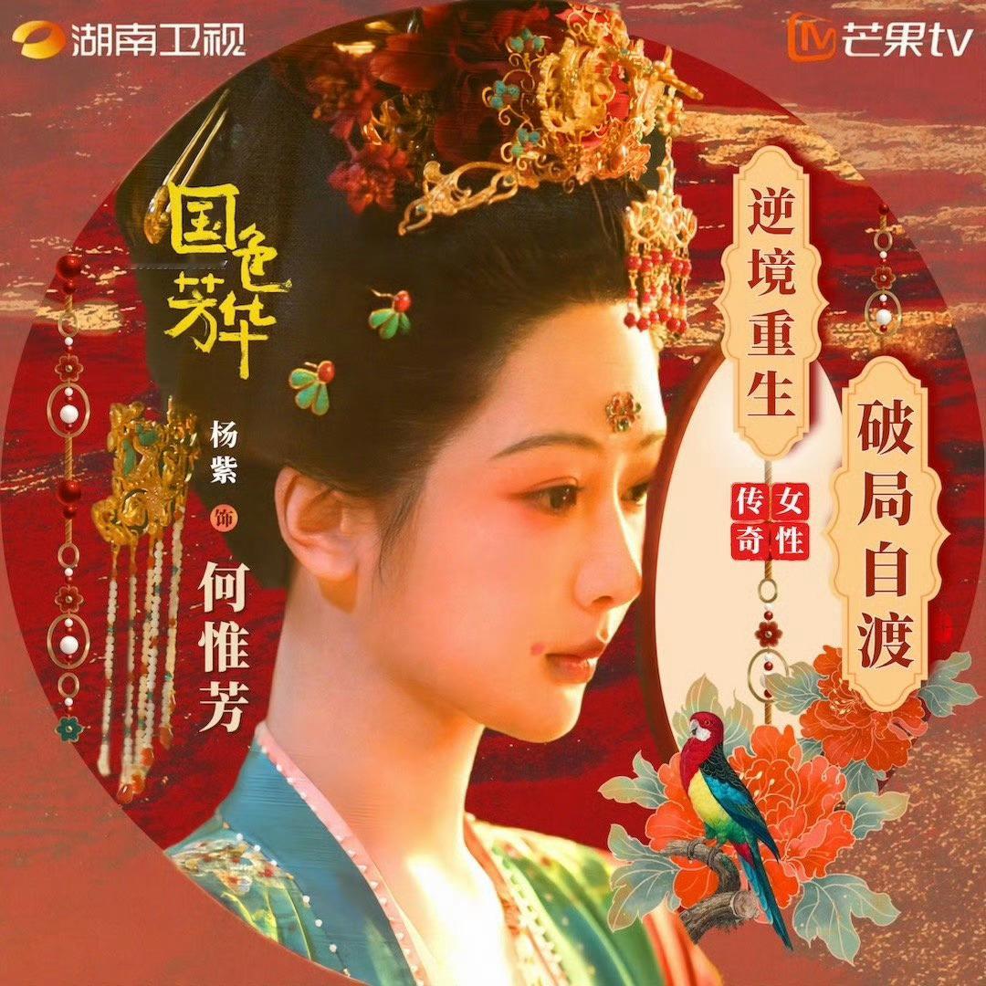 何惟芳要来了吗？气氛已经到位，就等你 