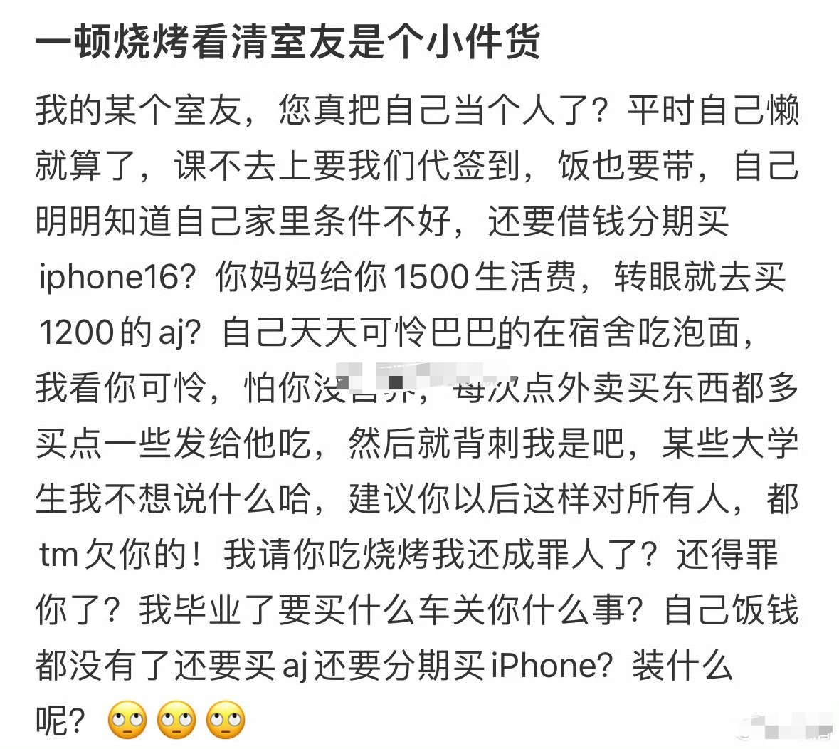 一顿烧烤看清室友是个小件货[裂开] ​​​