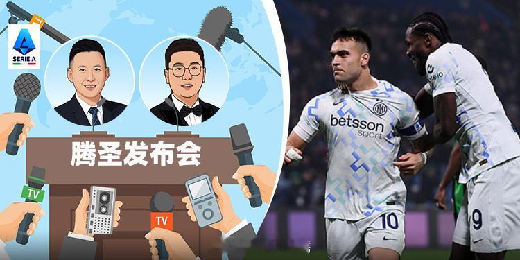 25/26赛季《腾圣发布会》第24期：国家德比来袭！腾圣预测国米不败网页链接