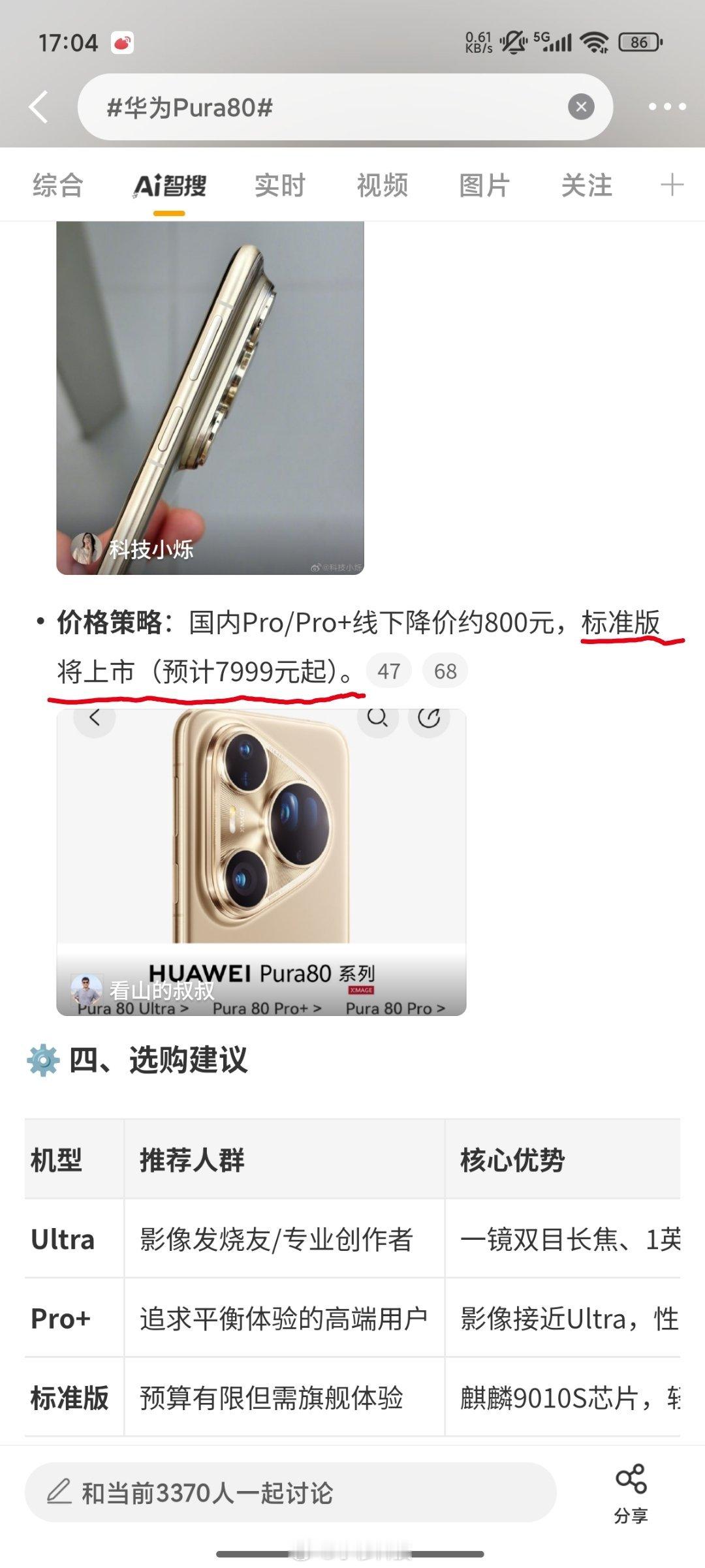 华为Pura80该话题词下智搜总结的华为Pura80标准版价格7999起，存在明