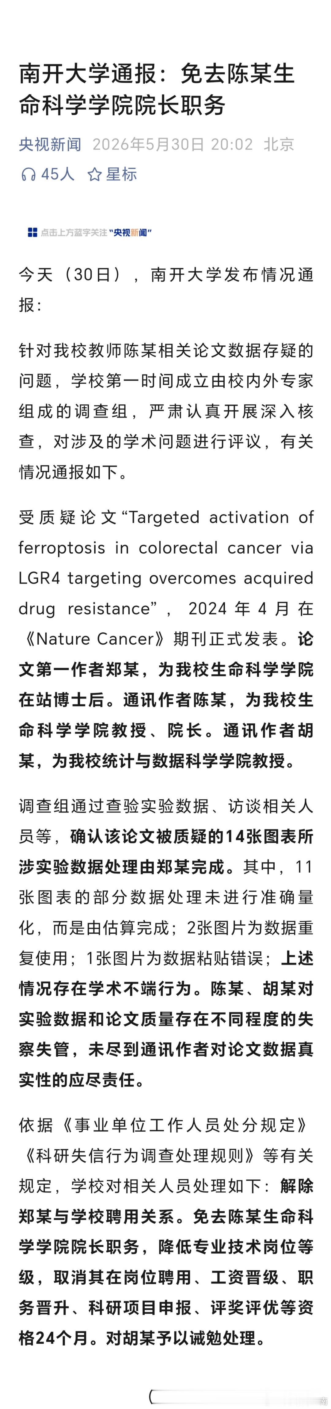 南开大学通报论文数据存疑问题，丢了工作，丢了帽子，降了工资，一篇论文代价有点沉重