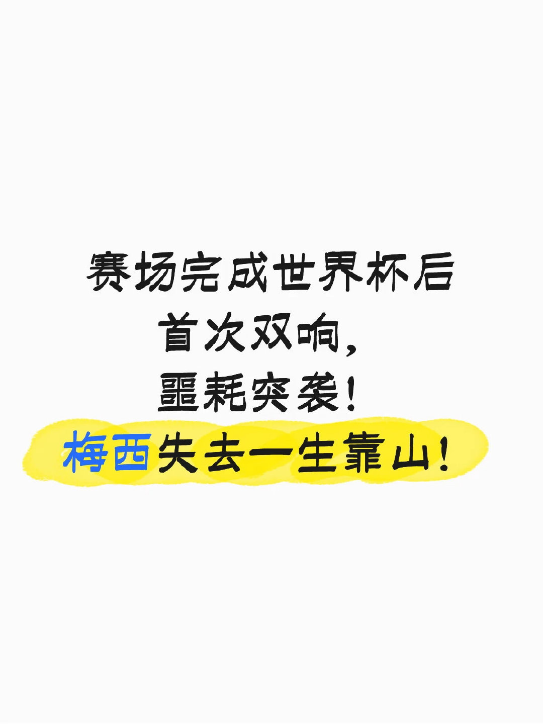 迈阿密国际4-2取胜，梅西刚刚上演世界杯结束之后首次梅开二度。所有人还在讨论这场