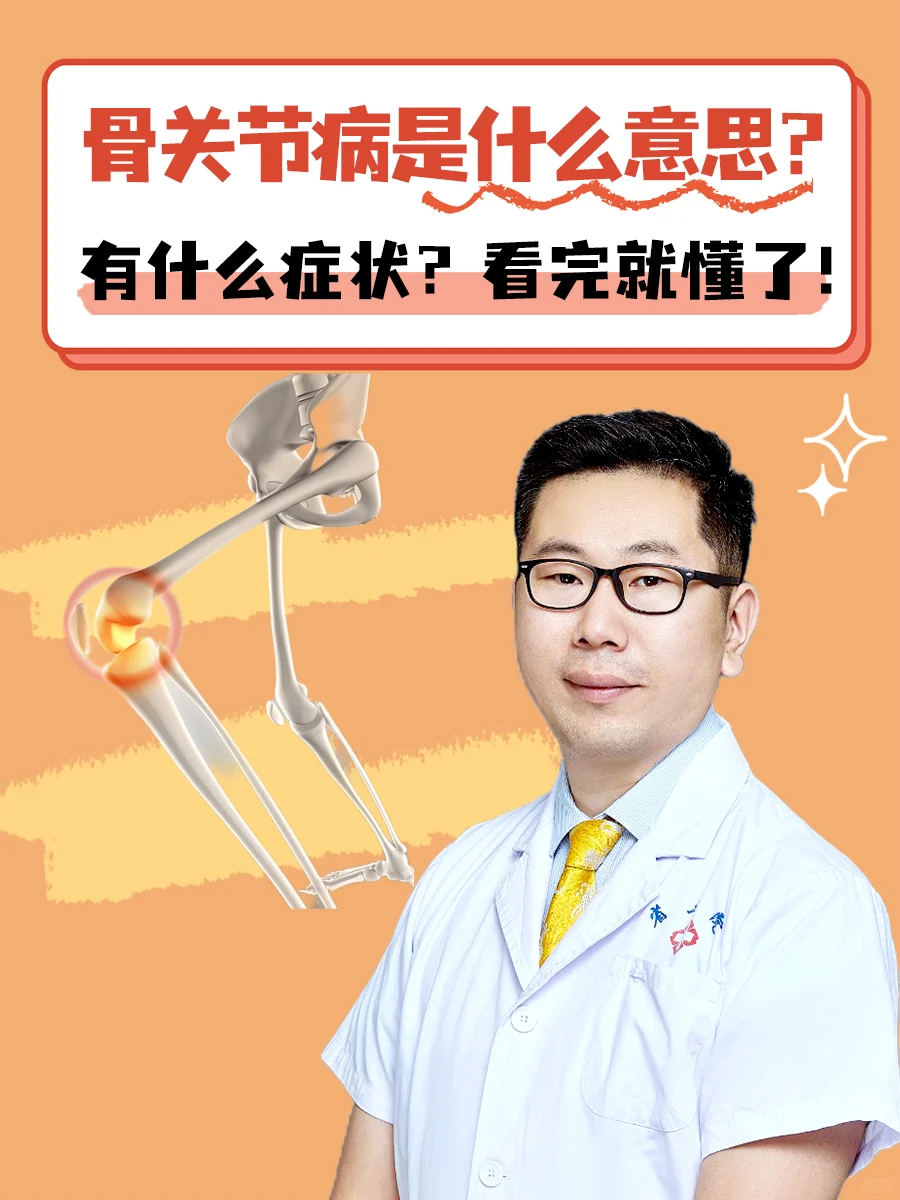 骨关节病是什么意思