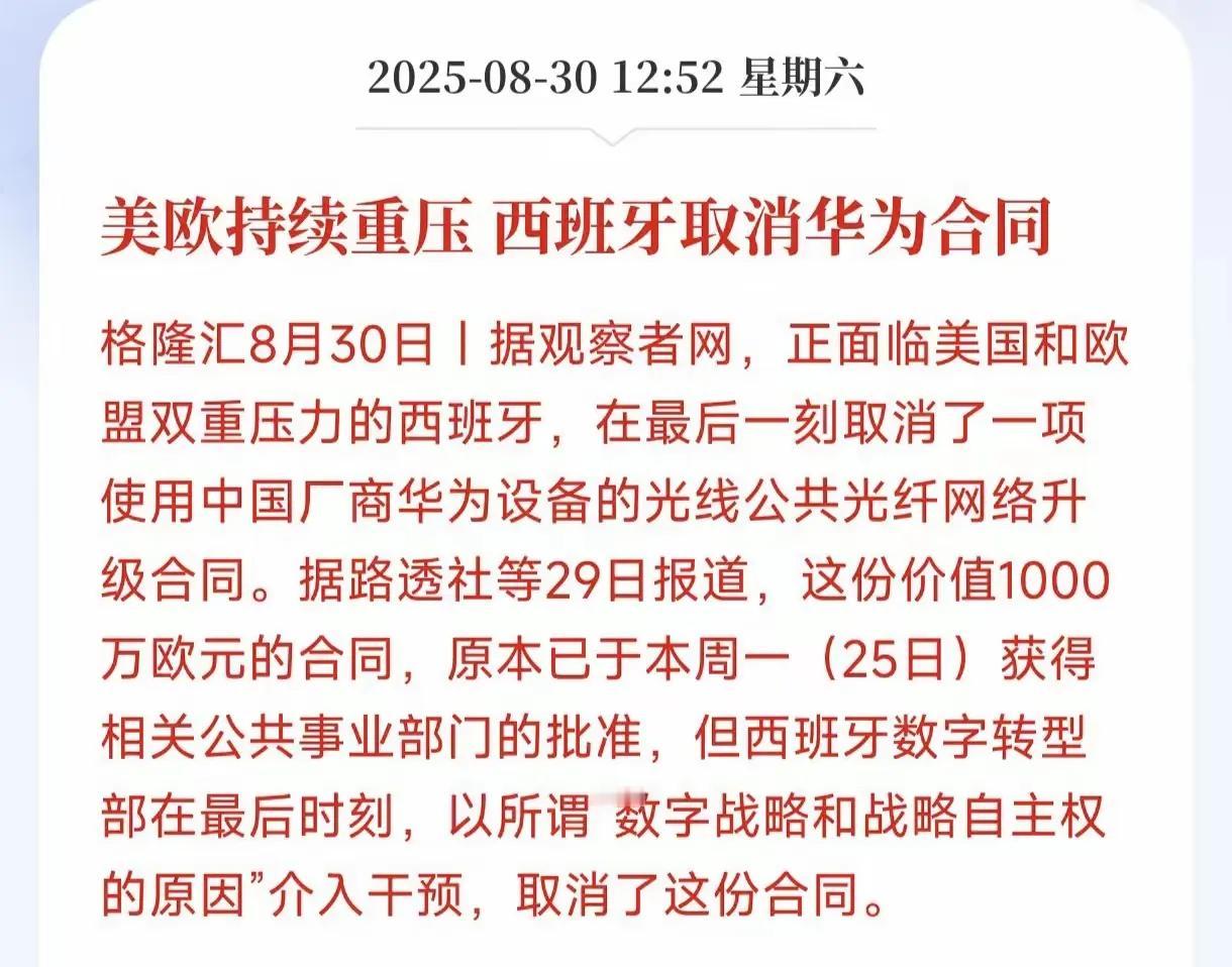 西班牙最后一刻撕毁1000万欧元光纤大单，华为又一次被“安全”两个字挡在门外。消