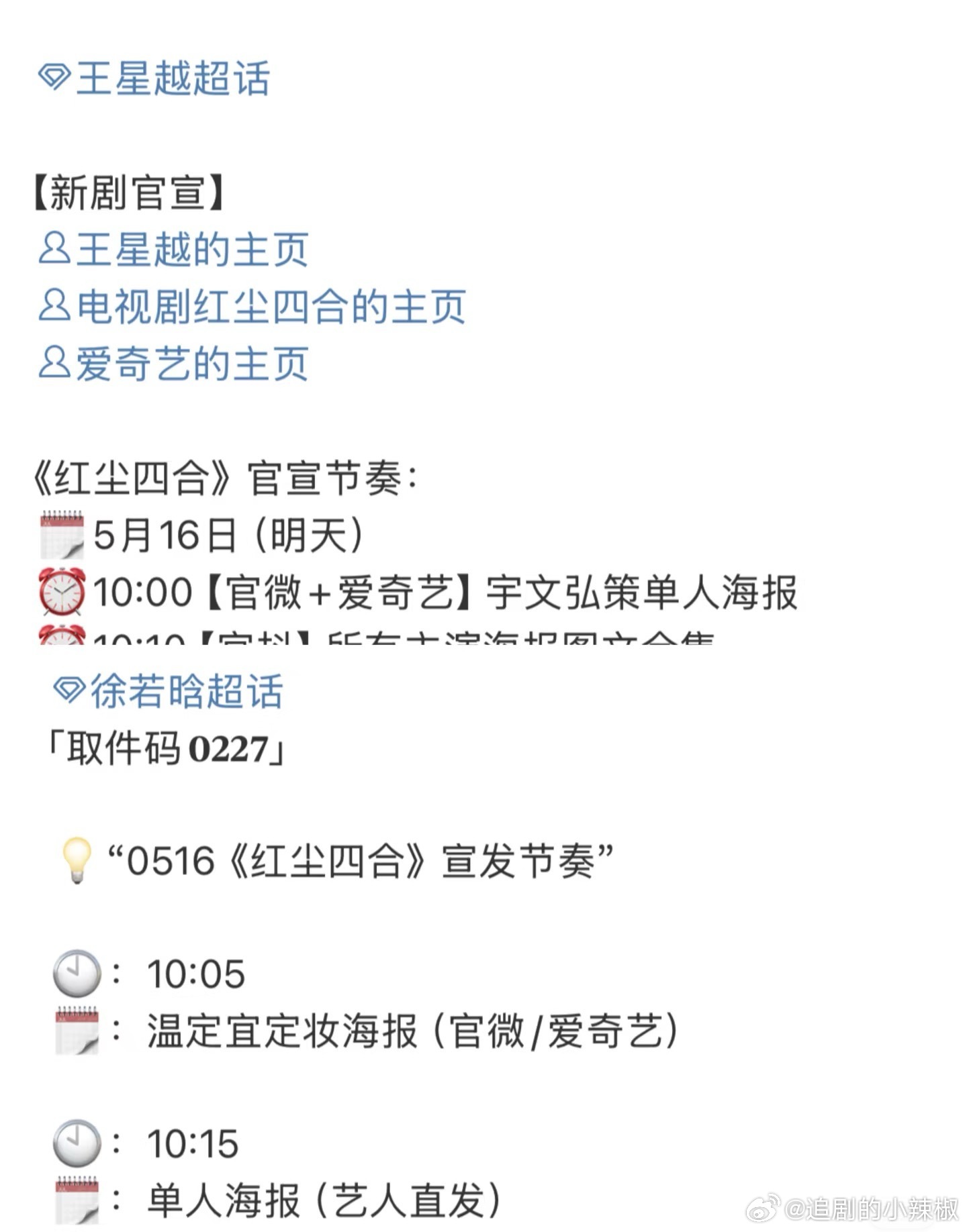 王星越、徐若晗《红尘四合》官宣 ✅，落魄贵女❌身残王爷，大家期待吗？ ​​​