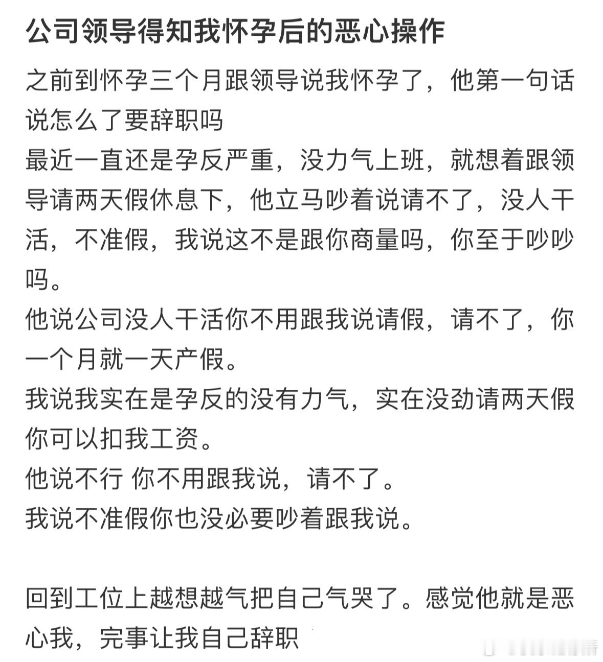 公司领导得知我怀孕后的恶心操作 ​​​