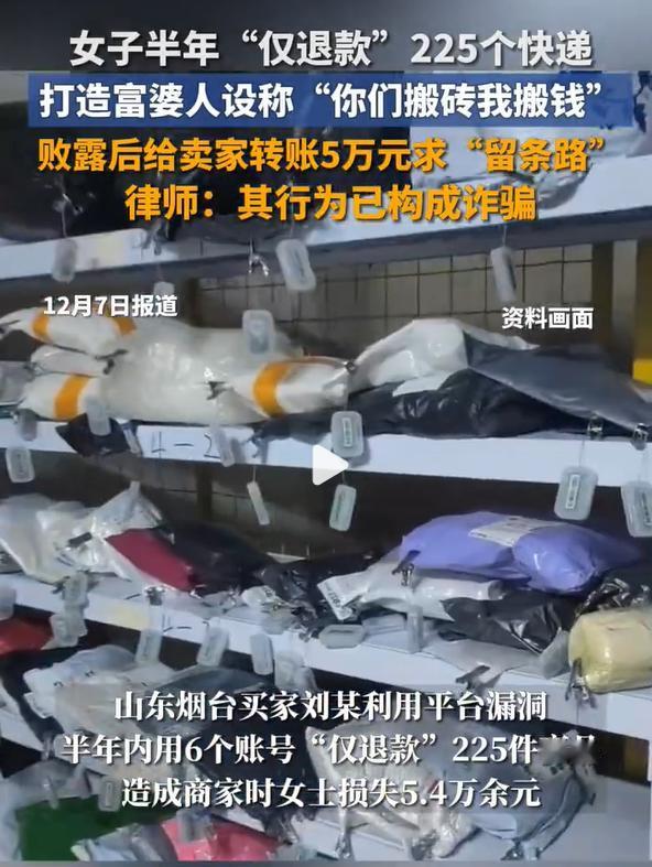 仅退款225个快递女子曾立富婆人设，另据律师指出，女子仅退款225个快递或面临数