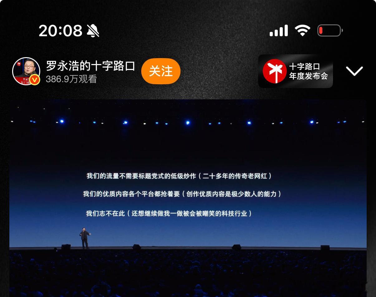 罗永浩科技春晚虽然开场晚了半小时，不做内容炒作、优质内容都争抢、志向高远，老罗还