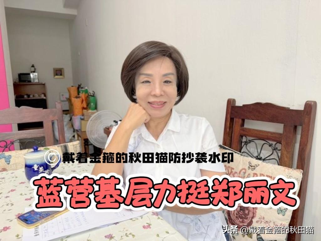 郑丽文党内没人缘？
童燕珍辟谣：蓝营基层都力挺郑丽文，绿营别见缝插针、造谣生非！