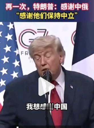 特朗普：“谢谢中国和俄罗斯没给我使绊子。”
老特你说这话，好像怕你一样，我们是稳
