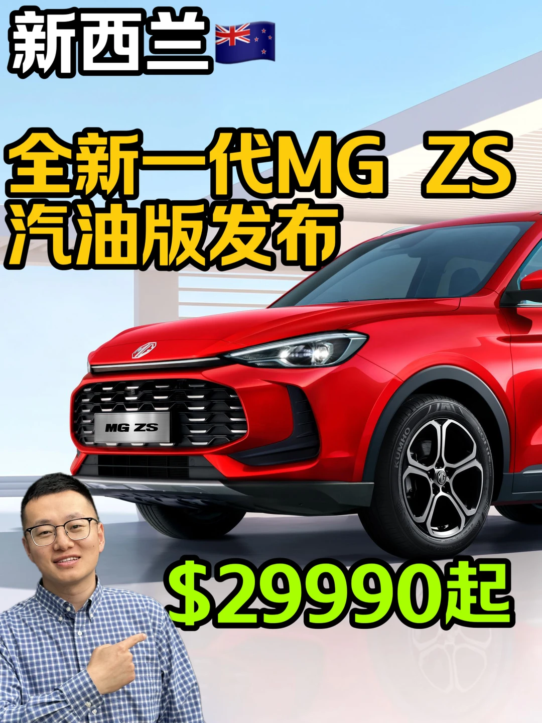 🇳🇿全新款MG ZS汽油版发布-3万以下起售