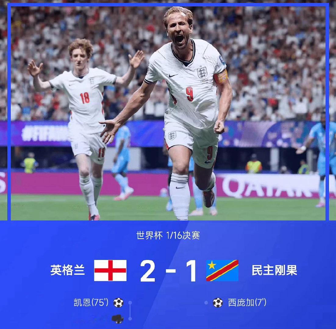 绝境翻盘！凯恩独中两元86分钟绝杀，英格兰2-1逆转民主刚果挺进16强2026美