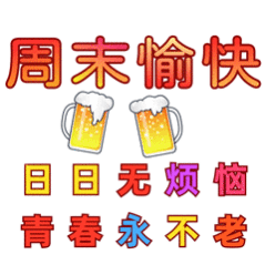 周末愉快，靓宝们，这周又钻钱了，多吃好吃的，多玩好玩的，下周还有个大机会。 