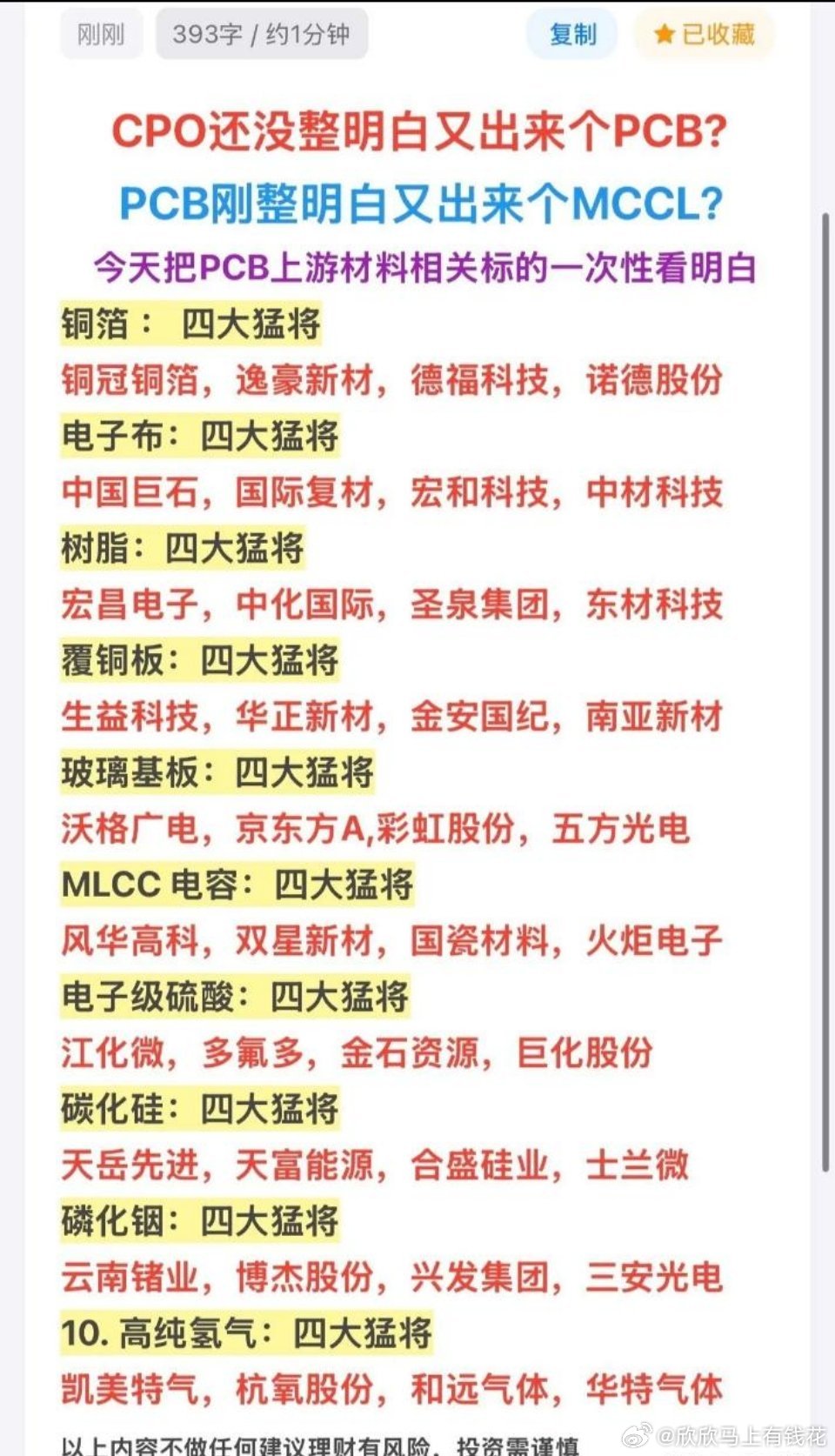 刚搞懂CPO、PCB，又冒出来MCCL？一文捋清PCB上游全产业链icon核心标