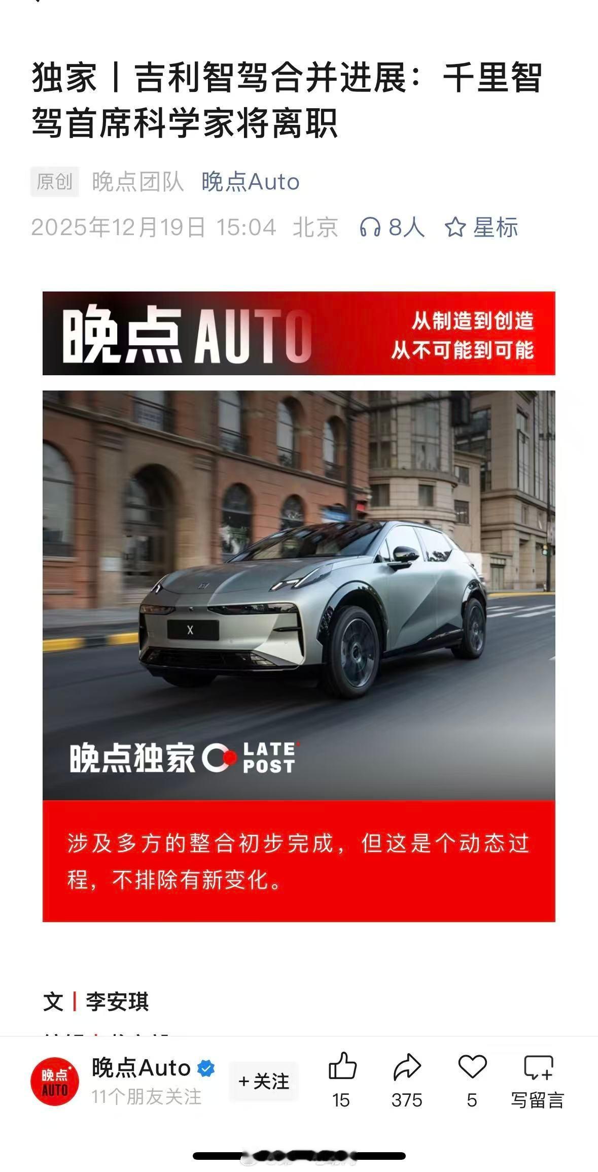 据晚点AUTO从多个渠道独家获悉，吉利系智驾整合出现新的人事变动。千里智驾首席科