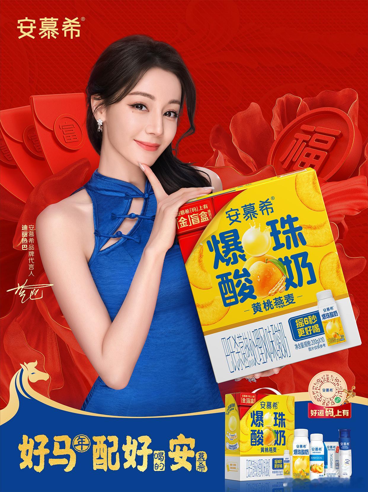 央媒官媒海外更新迪丽热巴春晚迪丽热巴安慕希新年物料