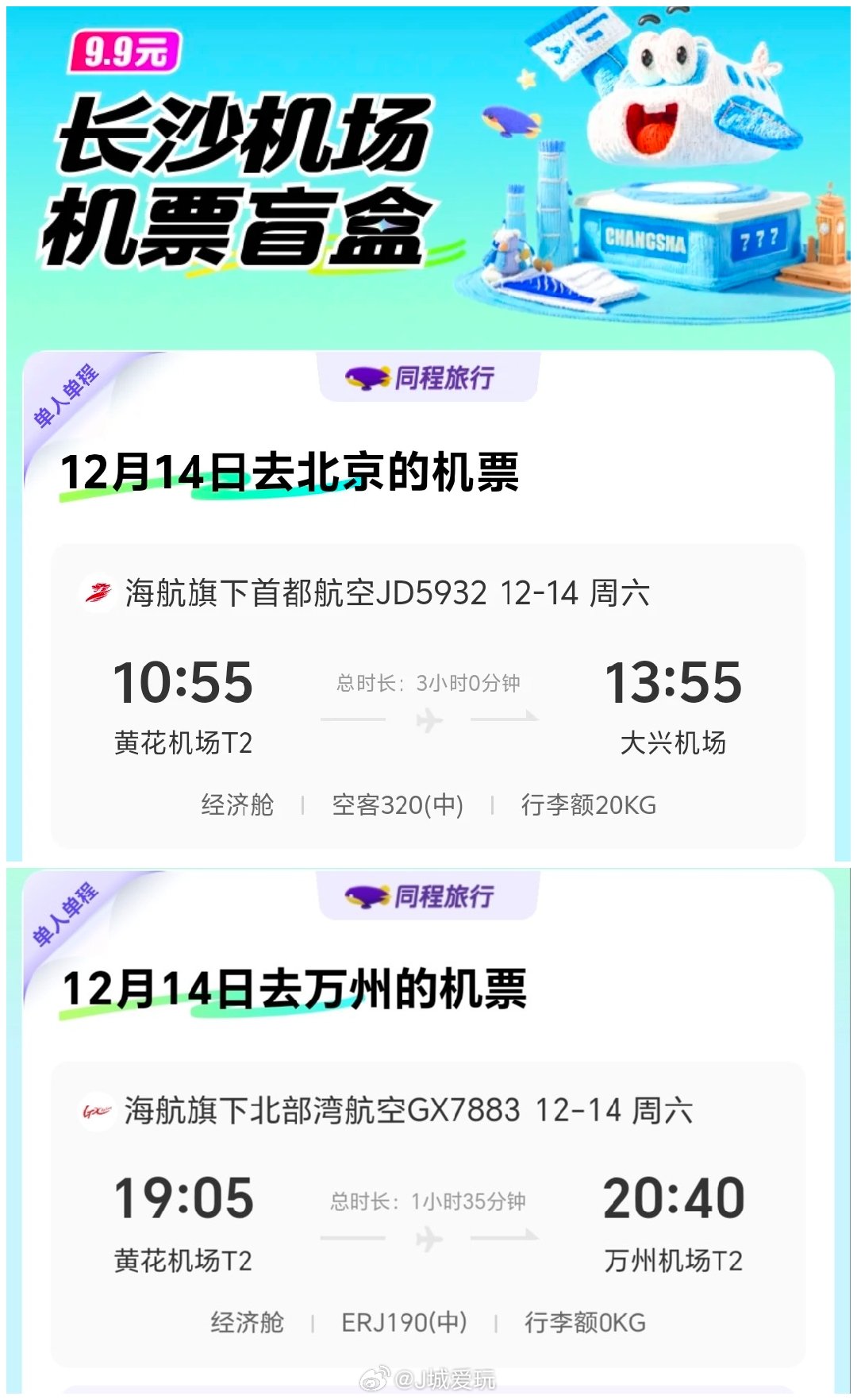 长沙9.9含税机票盲盒9.9还要什么自行车，每天上午10点补库存缺点嘛，出发日期