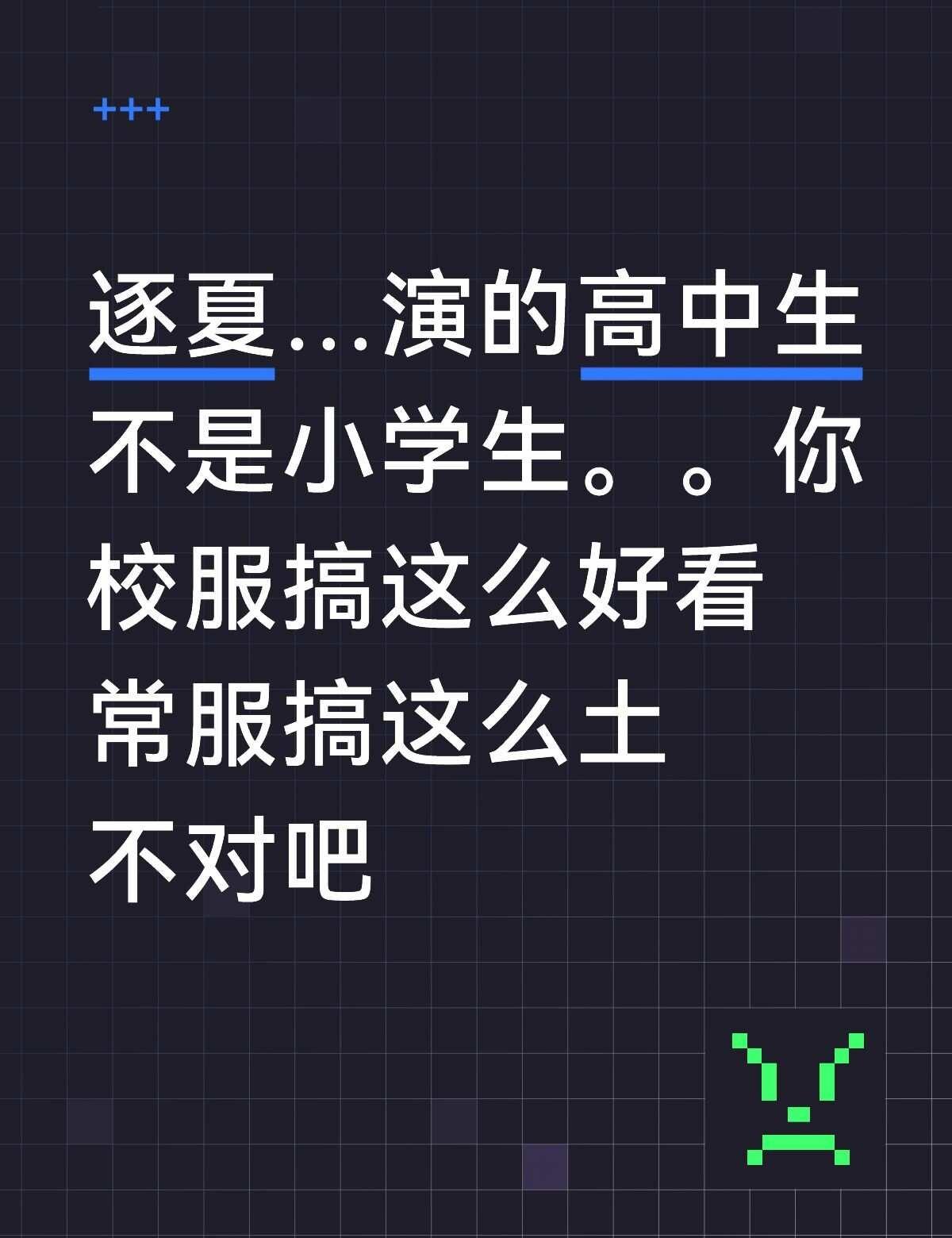 谁家校园男神穿这么小学生？
大半衣服款式落后且面料硬挺厚重，导致穿上不垂顺支楞着