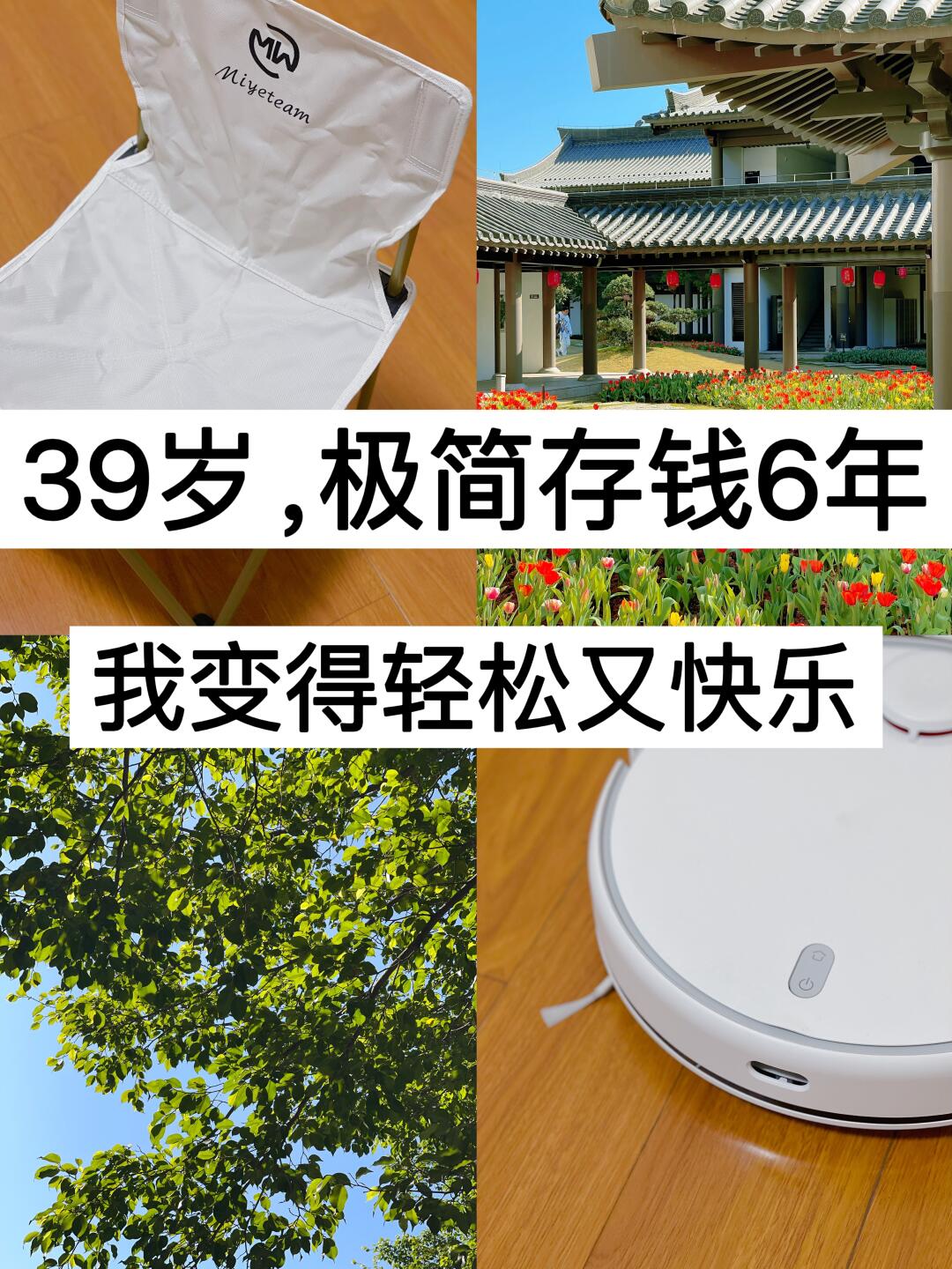 39岁，极简存钱6年，我变得轻松又快乐！