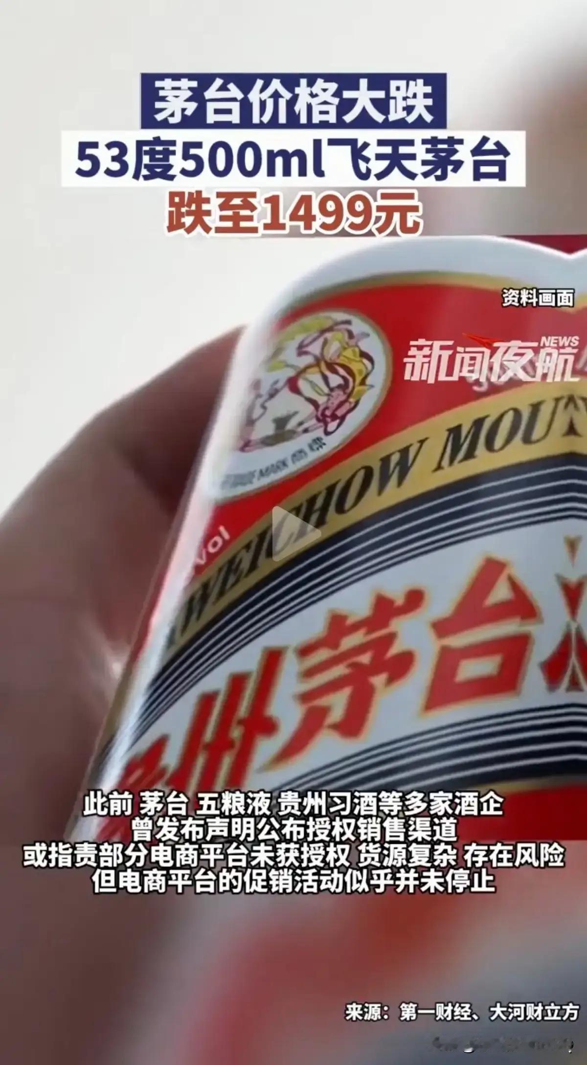 11月4日，53度500ml飞天茅台零售价跌至1499元的官方指导价，成为202