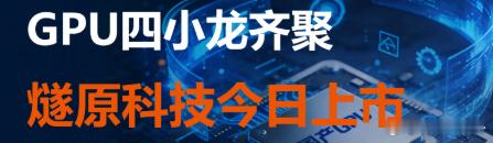 燧原科技今日登陆科创板 发行价142.18元 中一签能赚多少？ ​​​