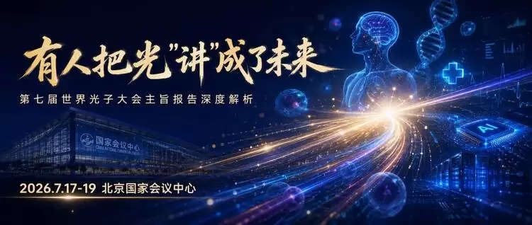 第七届世界光子大会：有人把光“讲“成了未来