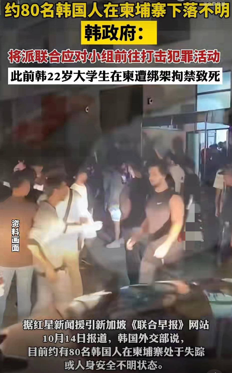 80名韩国人在柬埔寨失联！全因轻信