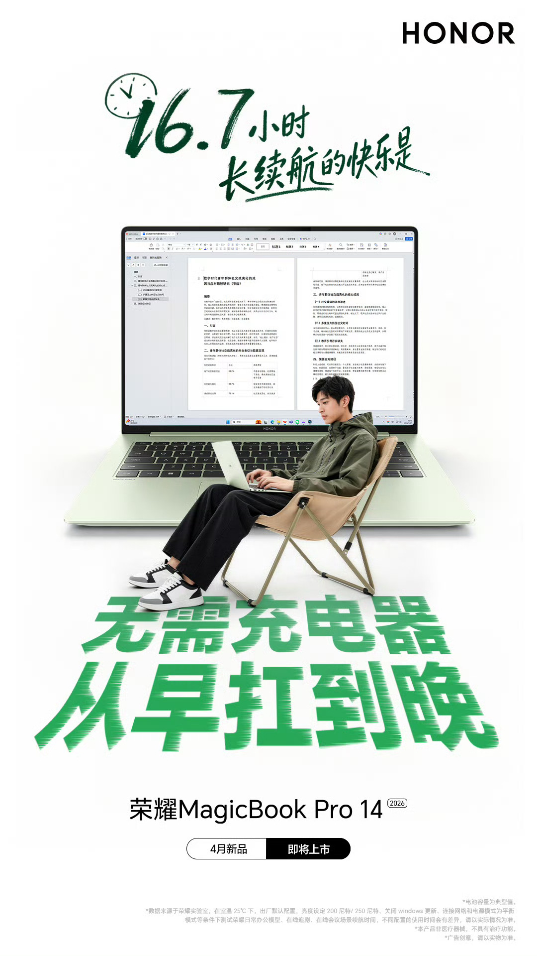 荣耀MagicBook Pro 14 2026的续航也太顶了，16.7小时不管是