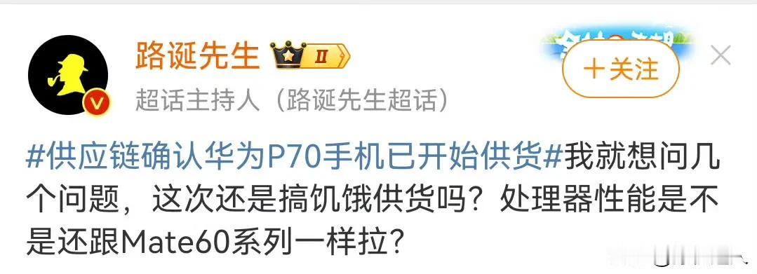 不好意思，光头卤蛋！华为Mate60系列从来都未饥饿供货，上市不到半年，出货量已