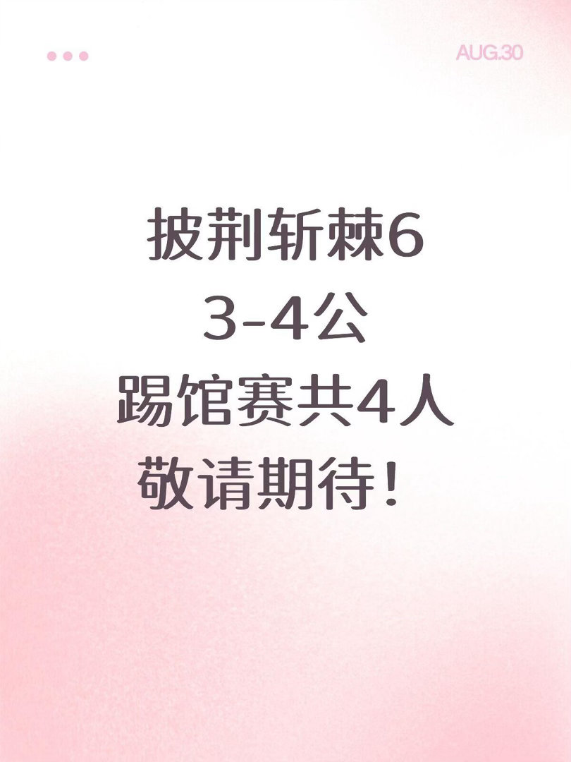 披荆斩棘6·踢馆4人✅踢馆赛即将来袭你期待谁来？披荆斩棘6｜披荆斩棘[超话] ​
