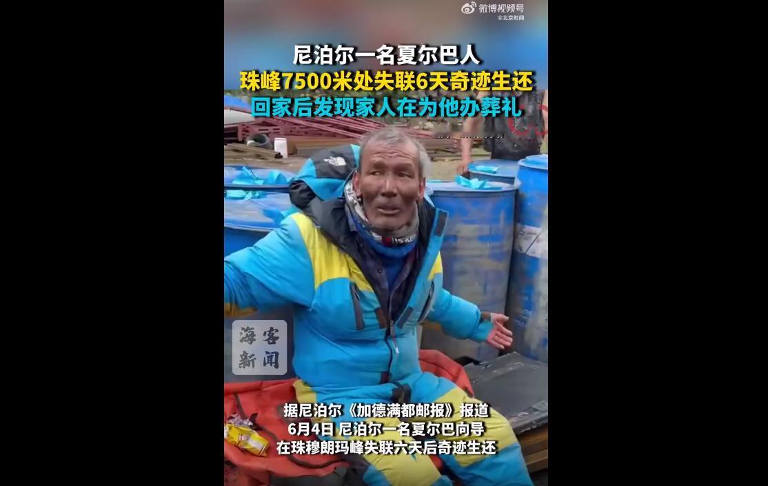 6月4日，珠峰上演震撼全网的生命奇迹。
2岁尼泊尔夏尔巴向导达瓦，5月29日在珠