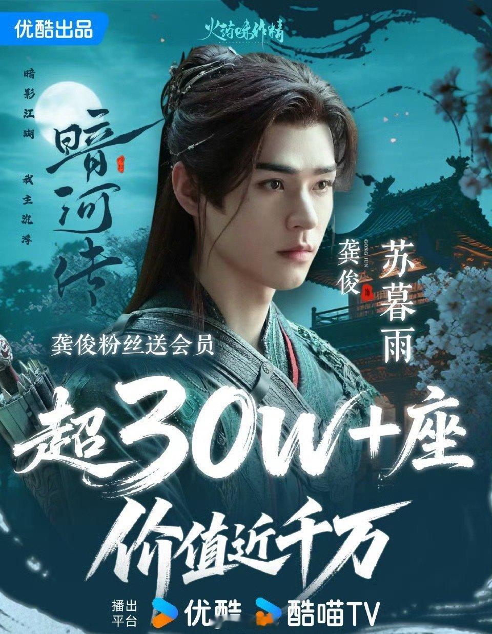龚俊粉丝包场30万座支持暗河传 果真是偶像和粉丝的双向奔赴啦！龚俊的新剧《暗河传