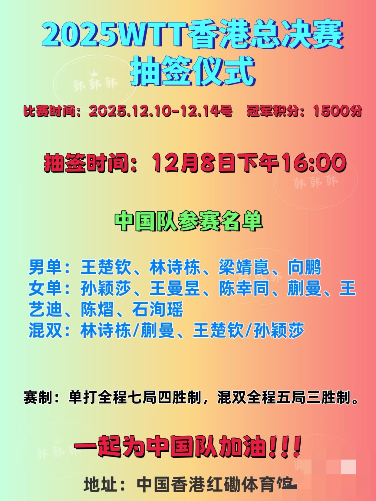 2025WTT香港总决赛12月8日下午四点抽签
2025年WTT迎来精彩收官之战