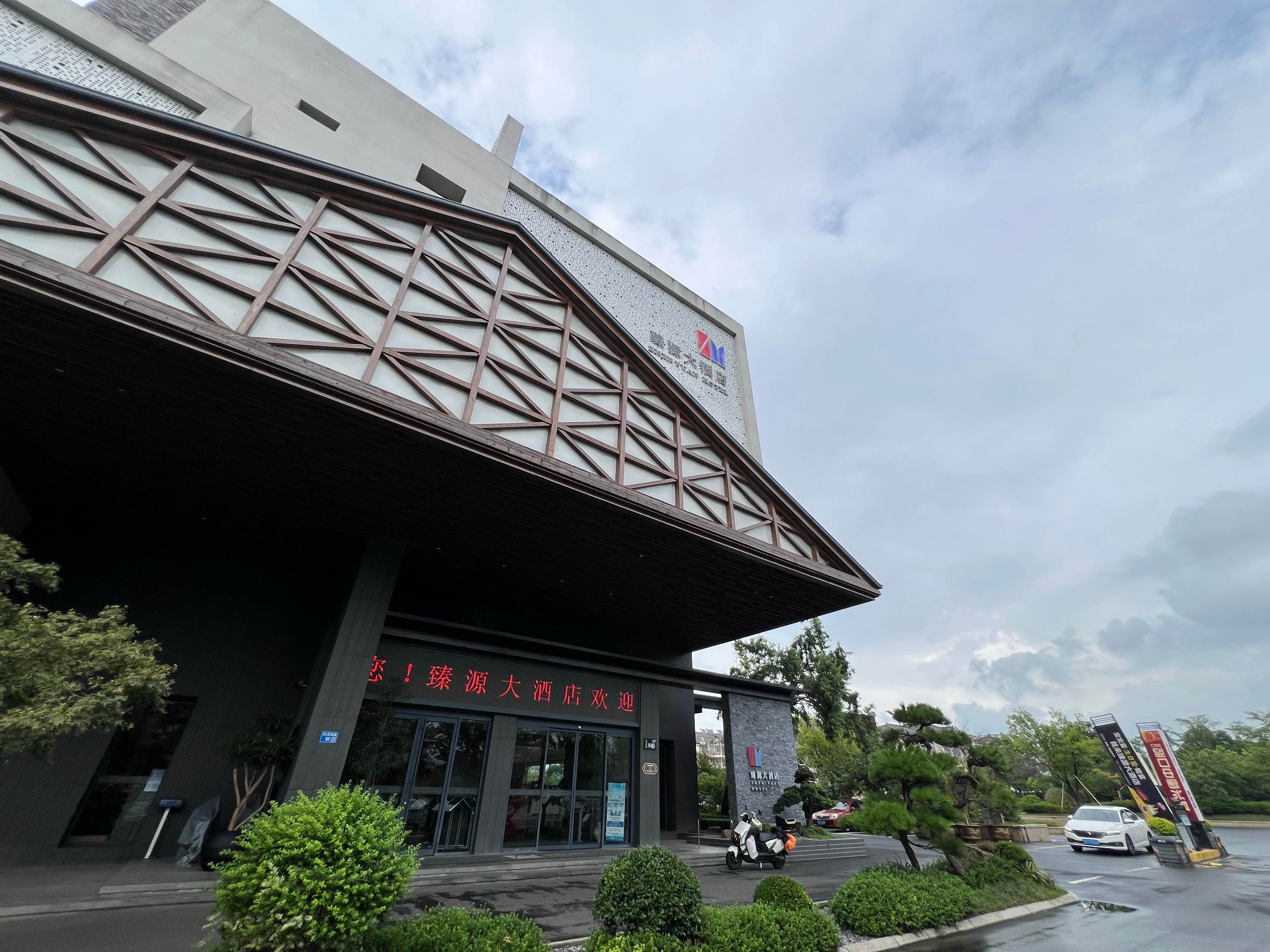 向晚的天空，看见朵朵雨做的云 宜兴·宜兴臻源大酒店