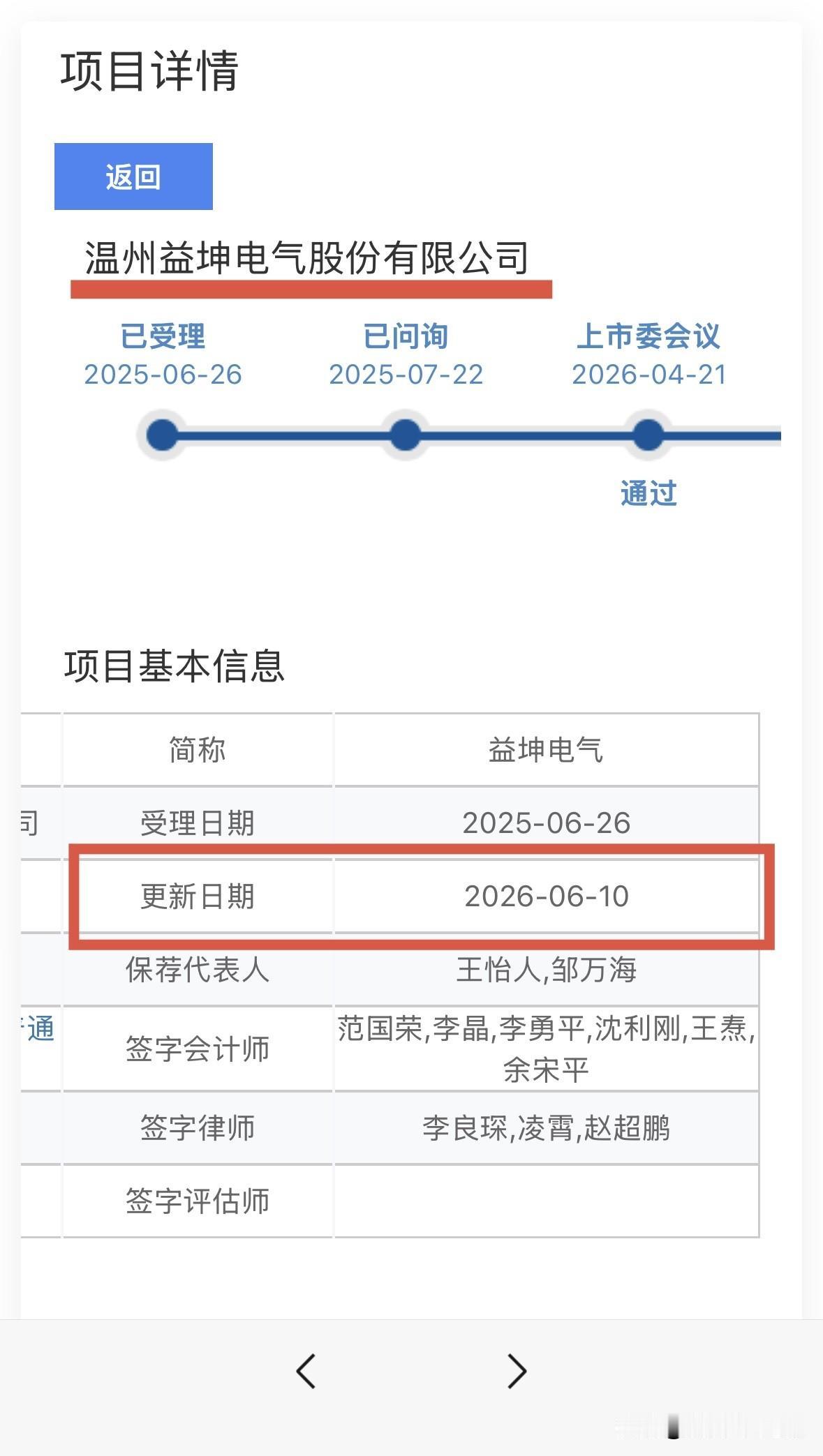 益坤电气更新注册文件，下周三会发行吗

北交所网站发布消息，温州益坤电气股份有限