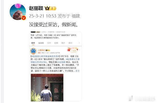 赵丽颖好刚[并不简单]“没接受过采访，假新闻 ” 不过姐姐网速好快，这词条才十几