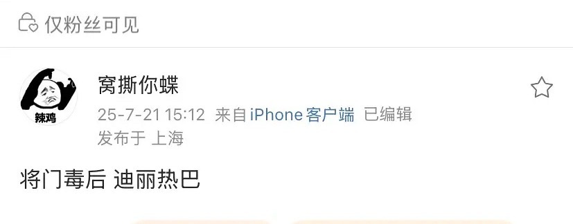 迪丽热巴吴磊 将门毒后女主有点真，男主不一定吧？[奶牛猫] ​​​