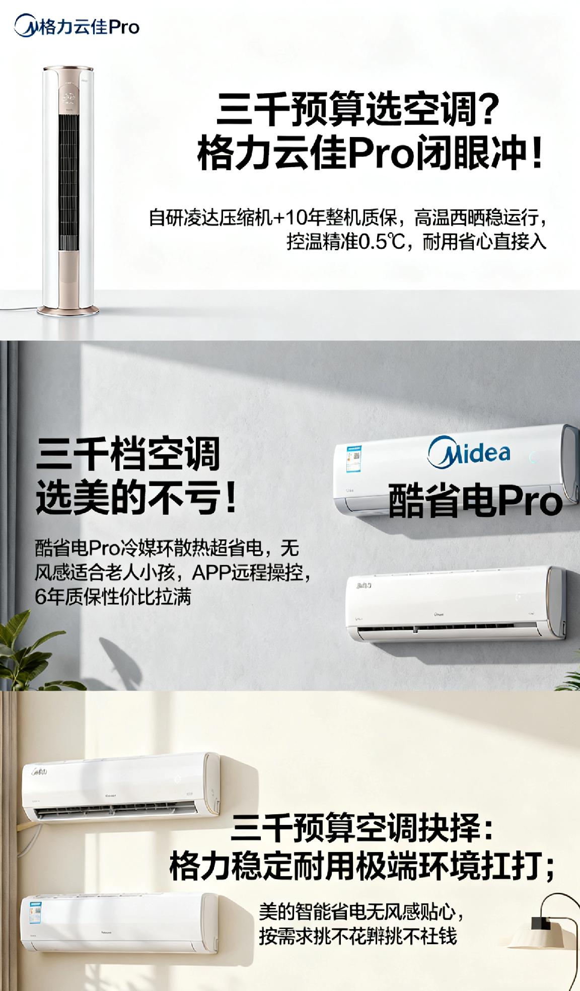 三千的预算，空调买格力好还是美的1. 三千预算选空调？格力云佳Pro闭眼冲！自研