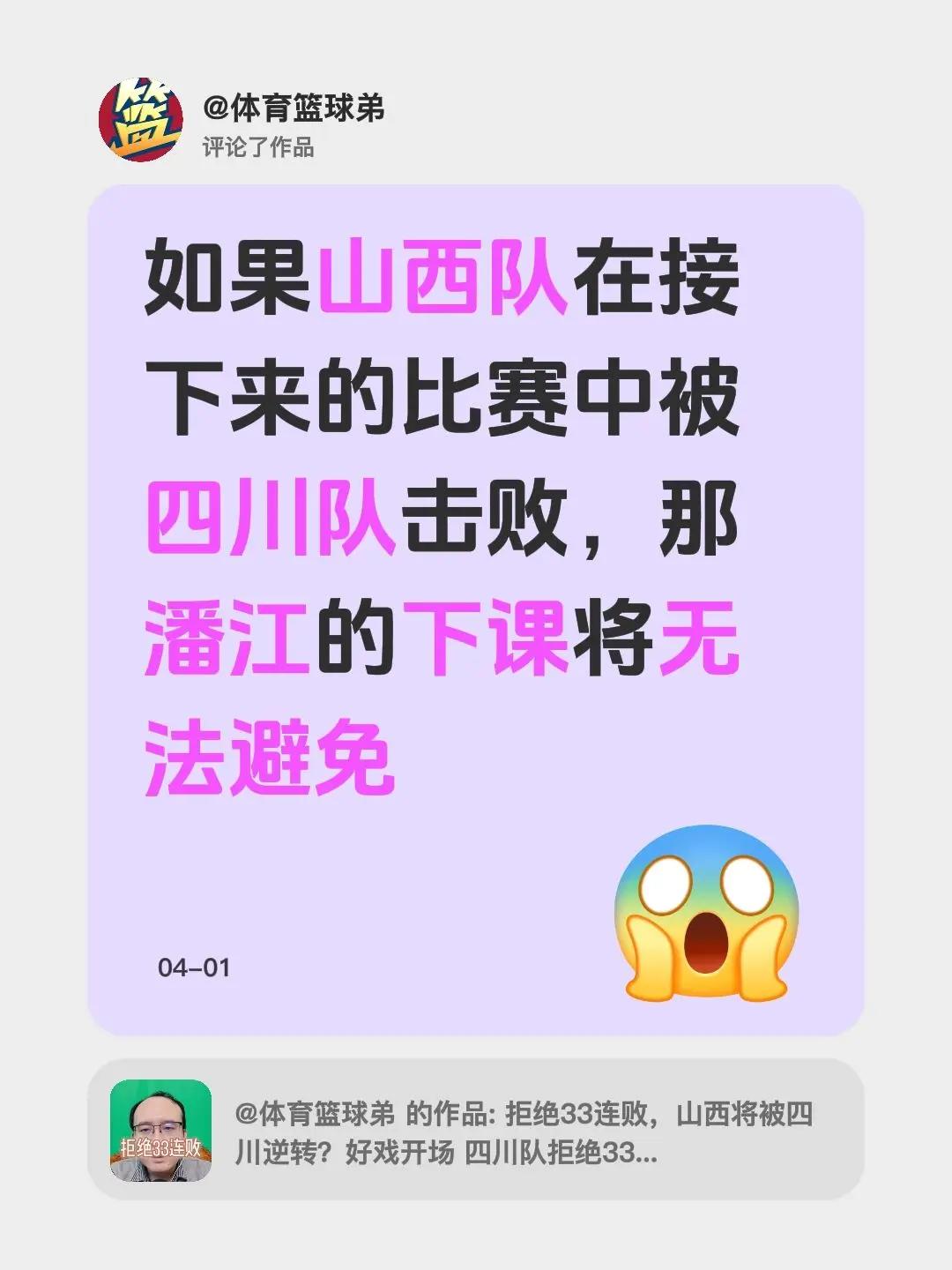 我评论了@体育篮球弟 的作品：如果山西队在接下来的比赛中被四川队击败，那潘江的下