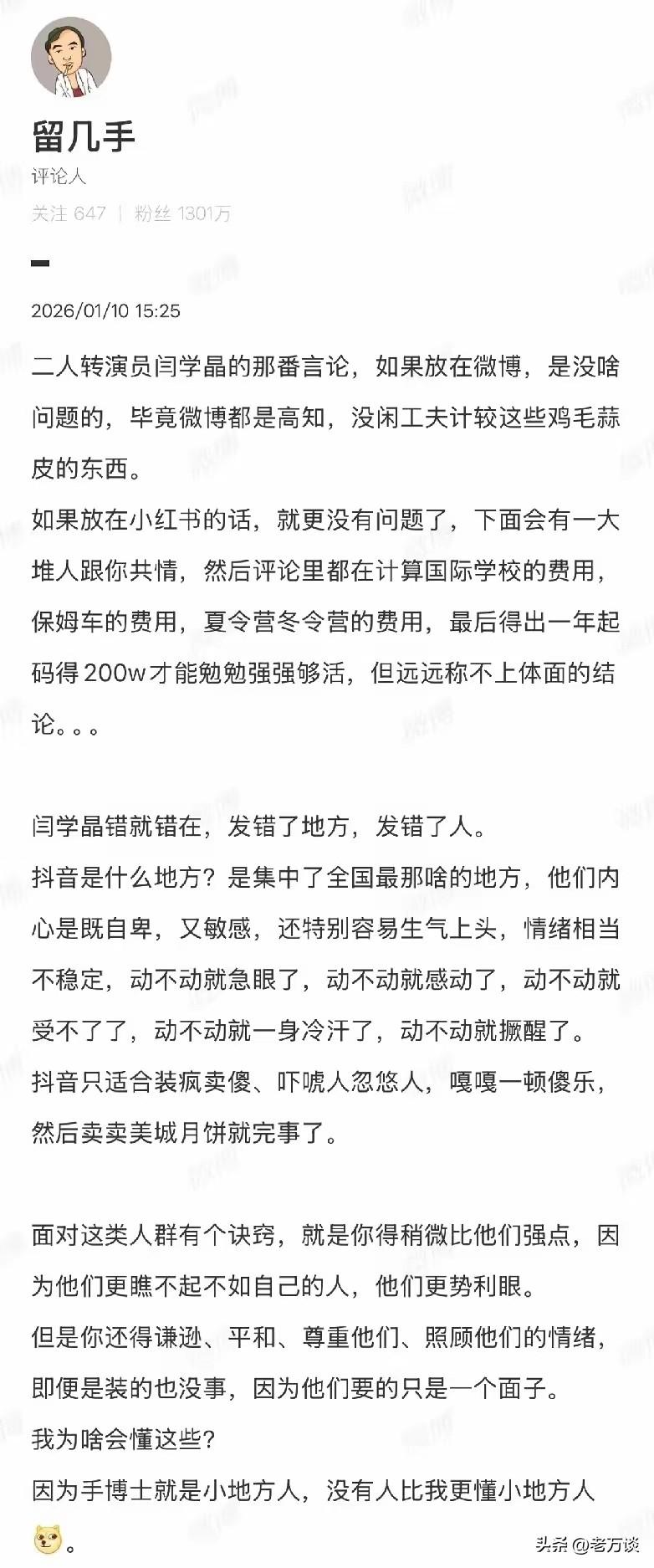 留几手对闫学晶事件的评论，认为闫学晶发表感慨，发表错了地方，如果她是在微博或者发