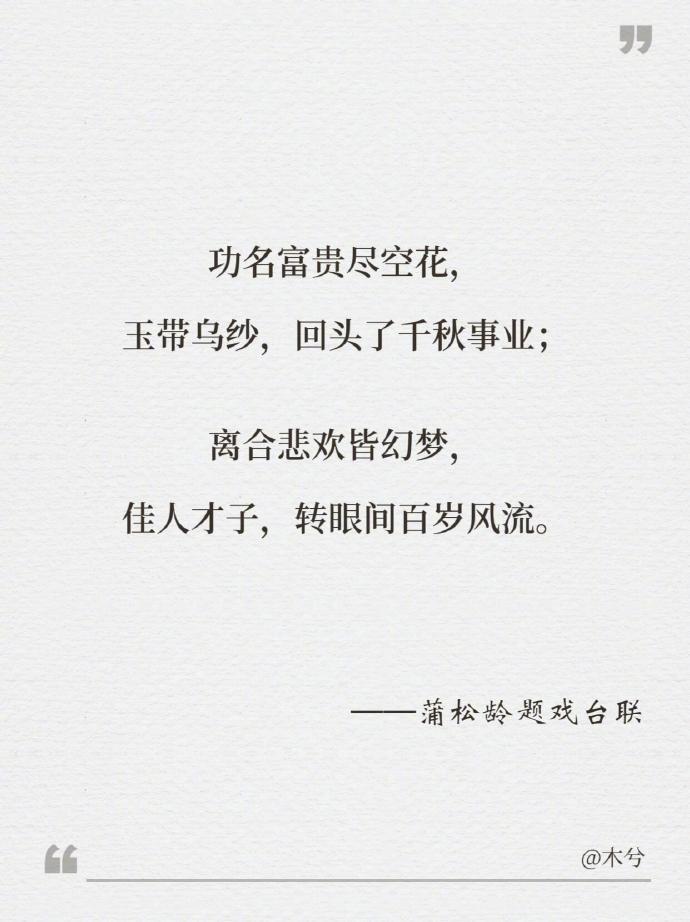 收藏！12副精妙绝伦的戏台对联
来源：木兮