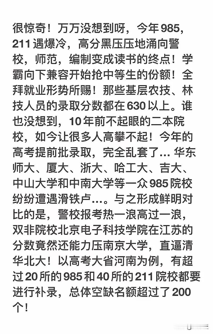 这个帖子应该是实情。
        今年高考，学生志愿填报，985，211遇冷