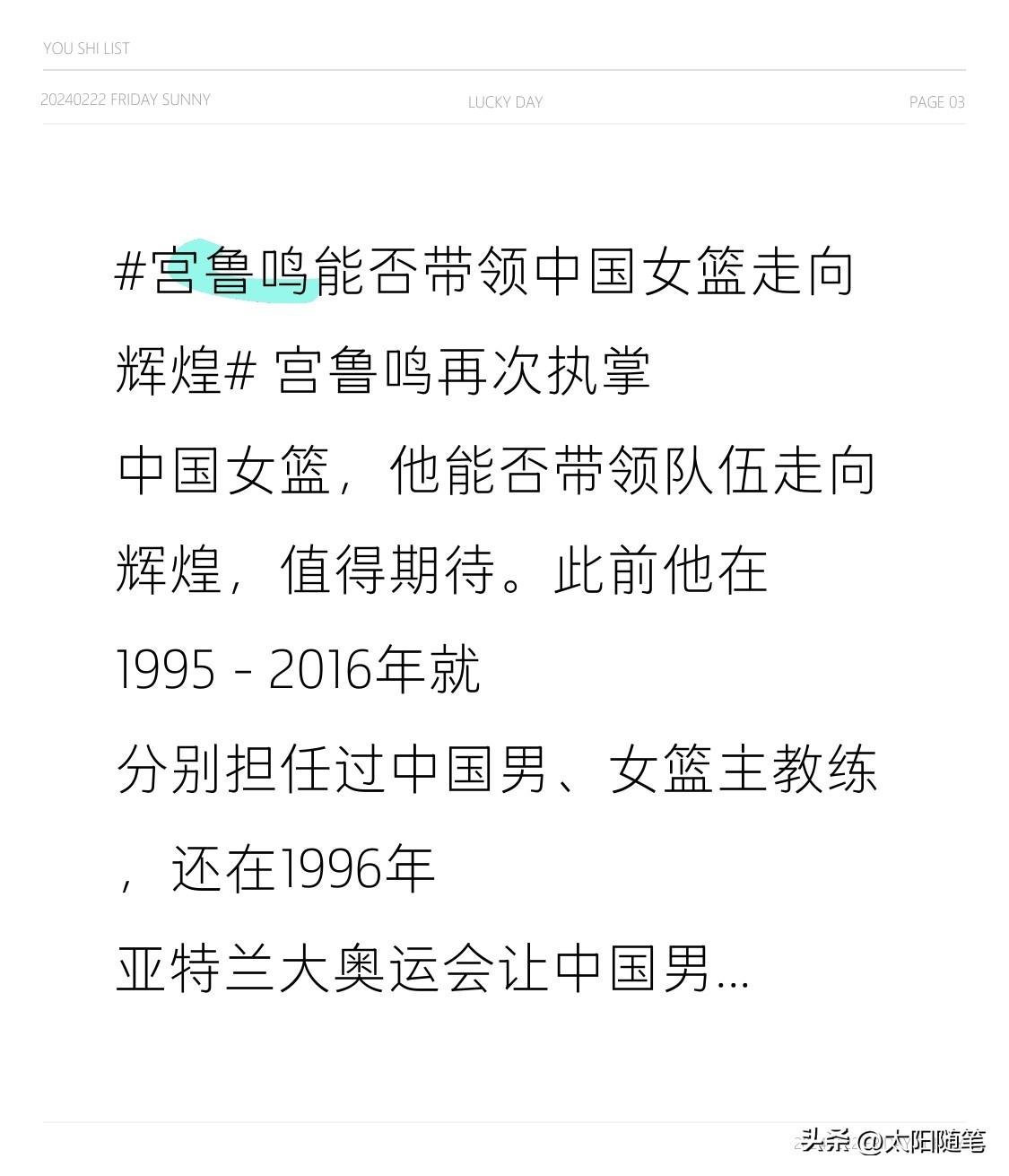 宫鲁鸣再次执掌中国女篮，他能否带领队伍走向辉煌，值得期待。此前他在1995 - 