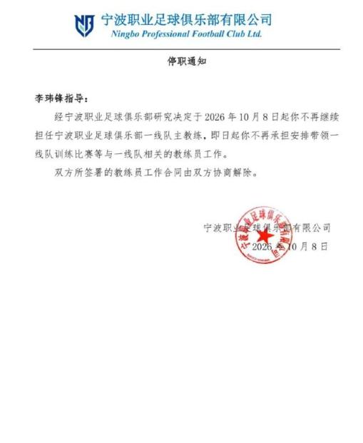 李玮锋遭解职，但一纸公告，却暴露方方面面问题！

宁波FC今日发文，和主教练李玮